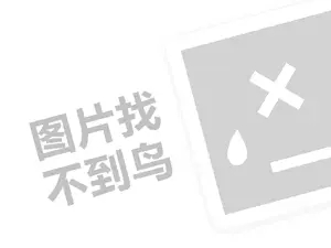 通灵翠钻代理费需要多少钱？（创业项目答疑）+